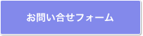 お問合せはこちら