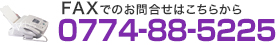 FAXでのお問合せはこちらから|0774-88-5044