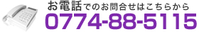 お電話でのお問合せはこちらから| 0774-88-5115