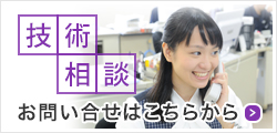 技術相談 お問い合せはこちらから