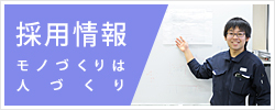 採用情報 モノづくりは人づくり