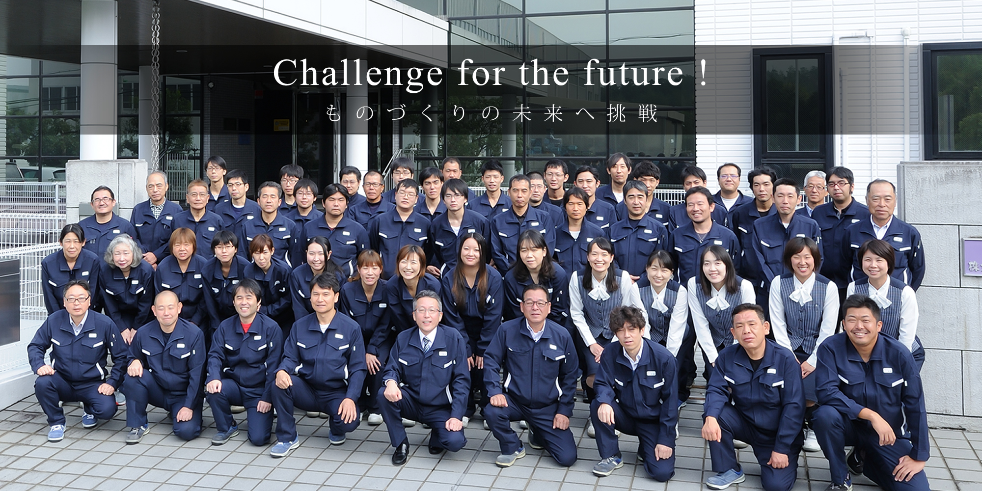 Challenge for the future !　ものづくりの未来へ挑戦