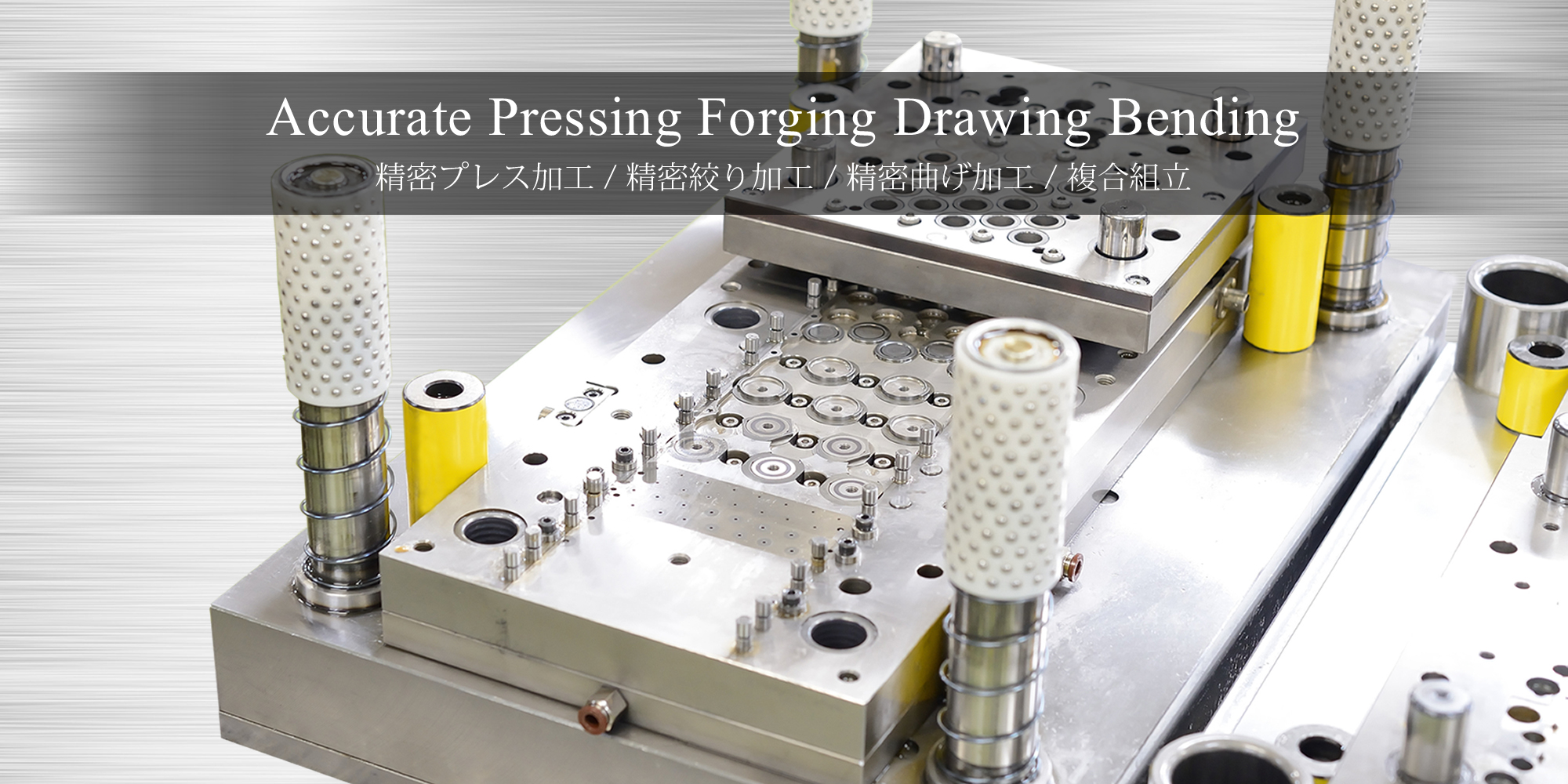 Accurate Pressing Forging Drawing Bending　精密プレス加工 / 精密鍛造加工 / 精密絞り加工 / 精密曲げ加工 / 複合組立